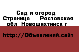  Сад и огород - Страница 4 . Ростовская обл.,Новошахтинск г.